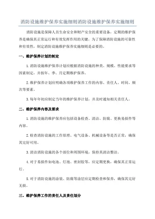 消防设施维护保养实施细则消防设施维护保养实施细则
