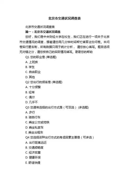 北京市交通状况调查表