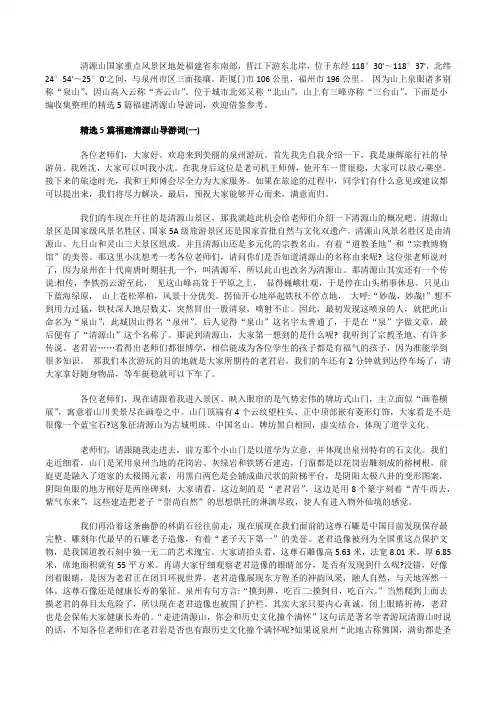 精选5篇福建清源山导游词