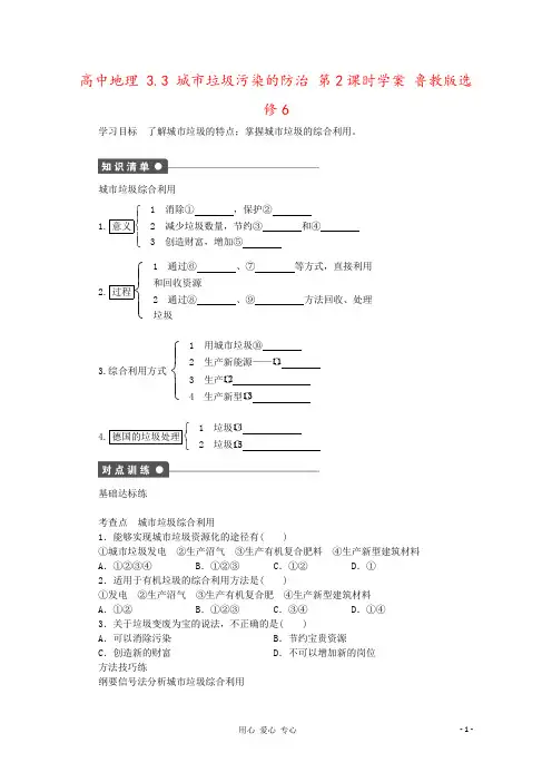 高中地理 3.3 城市垃圾污染的防治 第2课时学案 鲁教版选修6
