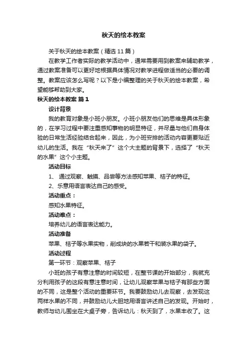 关于秋天的绘本教案（精选11篇）