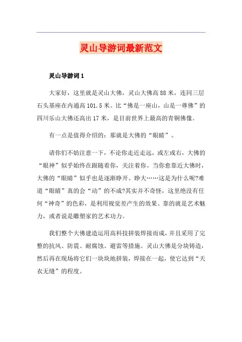 灵山导游词最新范文