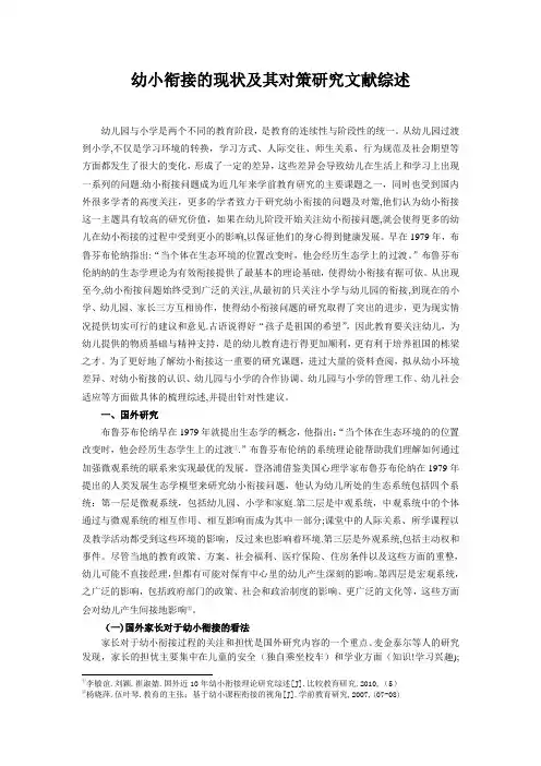 幼小衔接研究文献综述