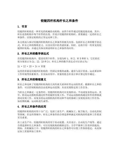 铰链四杆机构杆长之和条件