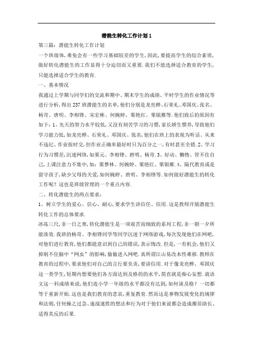 潜能生转化工作计划1