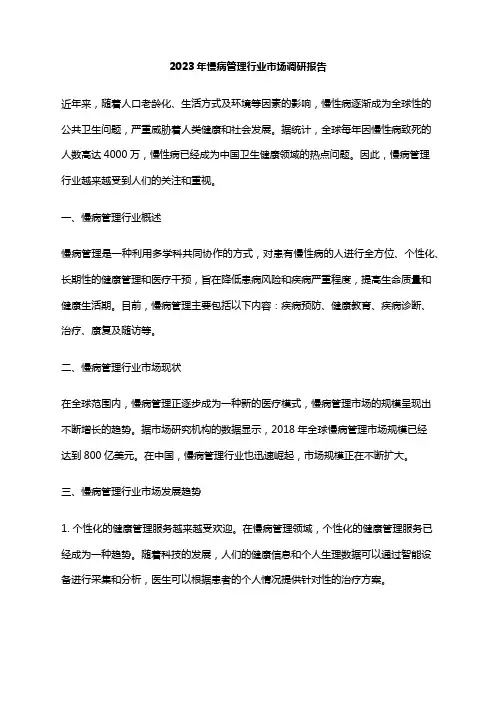 2023年慢病管理行业市场调研报告