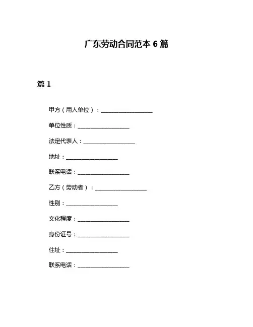 广东劳动合同范本6篇