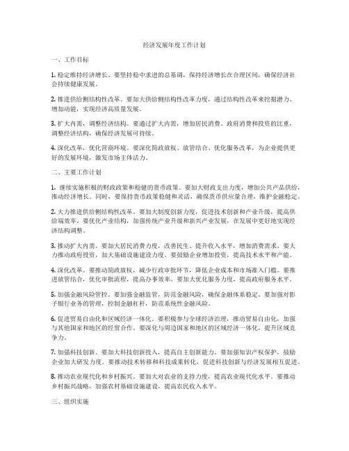 经济发展年度工作计划