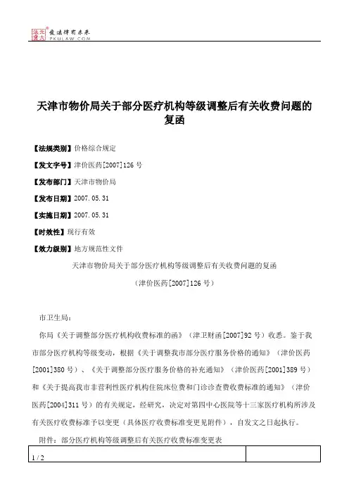 天津市物价局关于部分医疗机构等级调整后有关收费问题的复函
