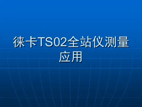 徕卡TS02全站仪测量应用