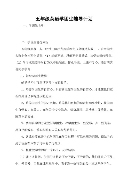 pep五年级英语学困生辅导计划