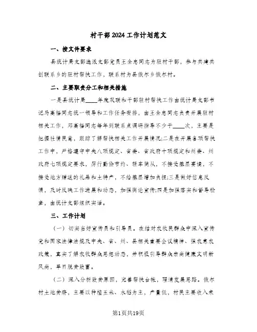 村干部2024工作计划范文(8篇)