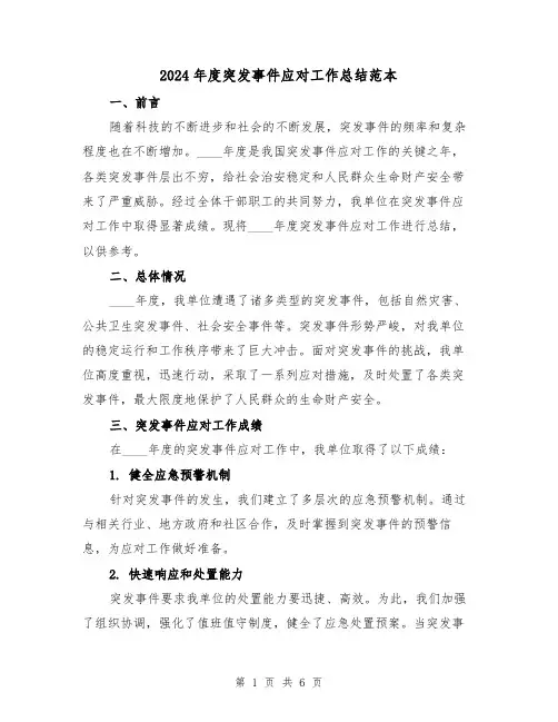 2024年度突发事件应对工作总结范本(2篇)