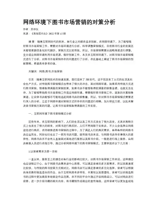 网络环境下图书市场营销的对策分析