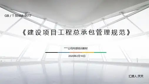 《建设项目工程总承包管理规范》GB／T 50358-2017解读