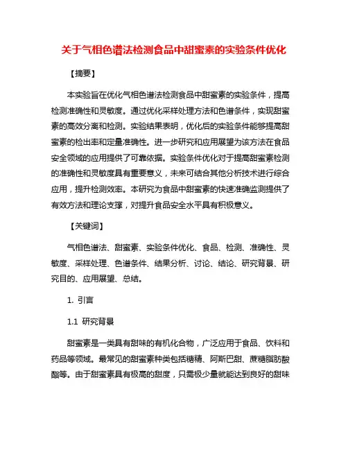 关于气相色谱法检测食品中甜蜜素的实验条件优化