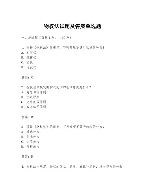 物权法试题及答案单选题