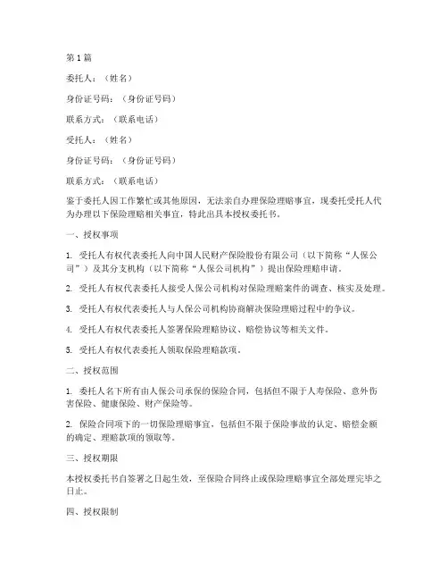 人保保险理赔授权委托书(2篇)