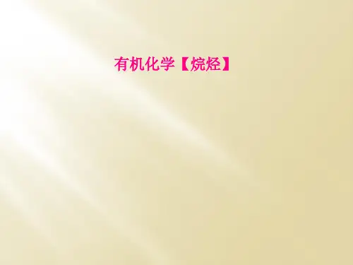 有机化学【烷烃】