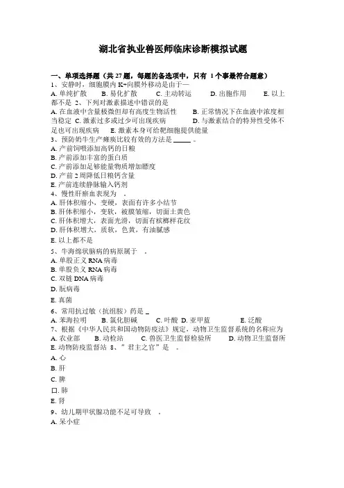 湖北执业兽医师临床诊断模拟试题