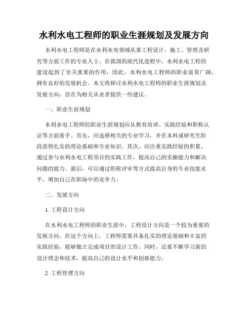 水利水电工程师的职业生涯规划及发展方向