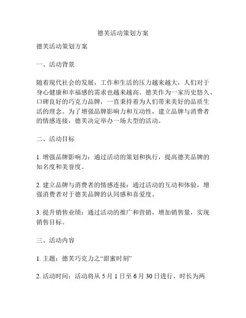 德芙活动策划方案