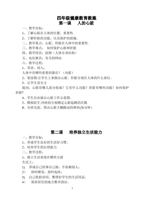 小学四年级,健康教育教案 全册