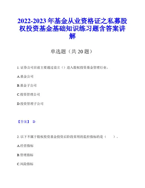 2022-2023年基金从业资格证之私募股权投资基金基础知识练习题含答案讲解