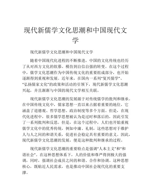 现代新儒学文化思潮和中国现代文学