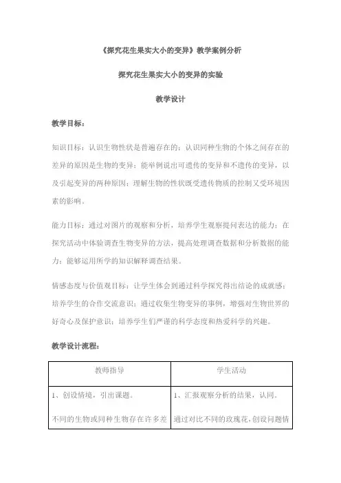 探究花生果实大小的变异