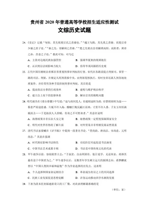 贵州省2020年4月普通高等学校招生适应性考试文综历史试题