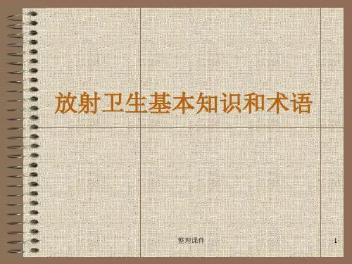 放射卫生基本知识和术语
