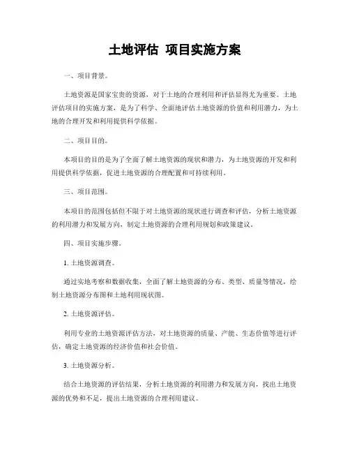 土地评估 项目实施方案