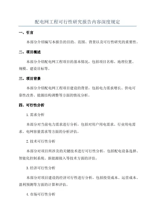 配电网工程可行性研究报告内容深度规定