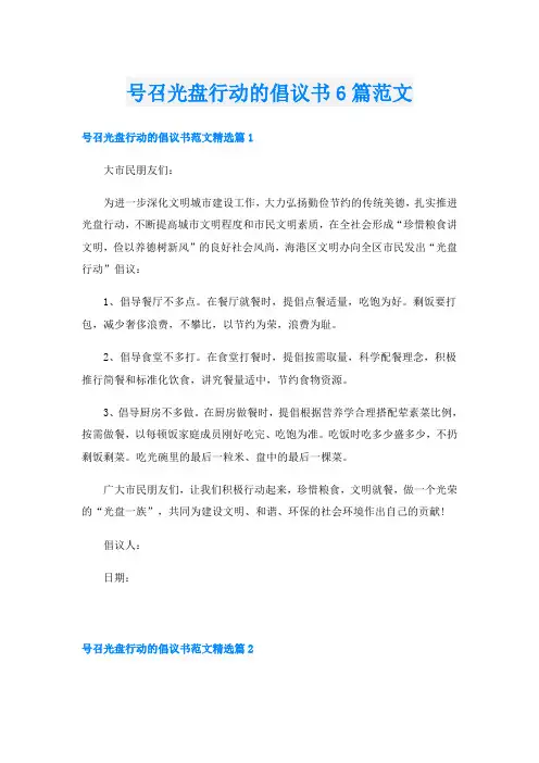 号召光盘行动的倡议书6篇范文