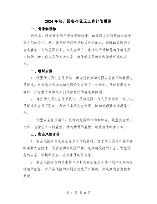 2024年幼儿园安全保卫工作计划模版（三篇）