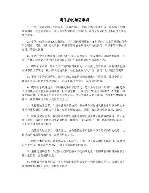 喝牛奶的禁忌事项