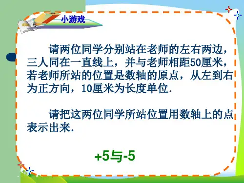 人教版七年级数学上册《相反数》优质课课件(共19张ppt)
