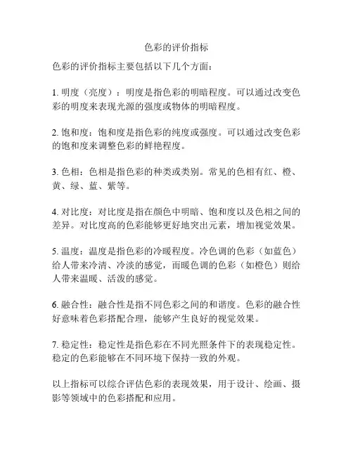色彩的评价指标