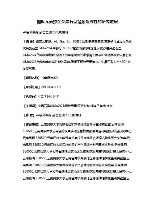 硼族元素掺杂尖晶石型锰酸锂改性的研究进展