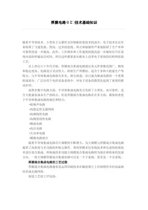 厚膜电路(HIC)技术基础知识