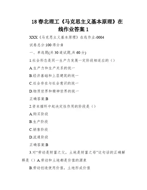 18春北理工《马克思主义基本原理》在线作业答案1