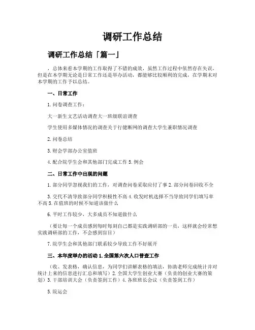 调研工作总结