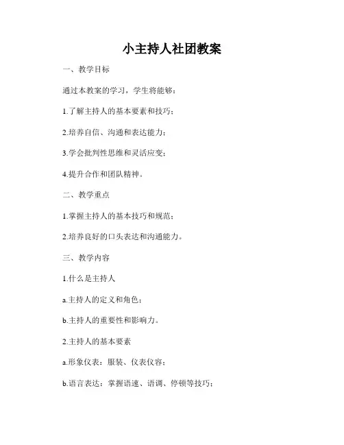 小主持人社团教案
