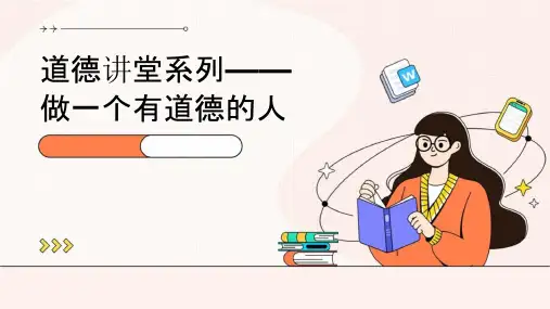 道德讲堂系列——做一个有道德的人课件