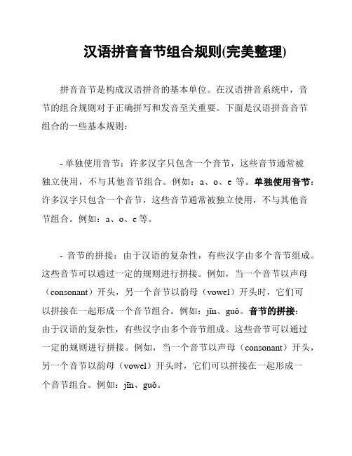 汉语拼音音节组合规则(完美整理)