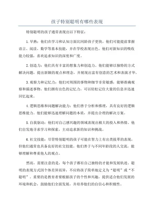 孩子特别聪明有哪些表现