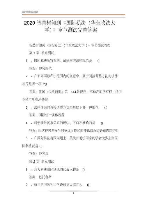2020智慧树知到《国际私法(华东政法大学)》章节测试完整答案
