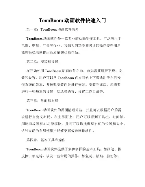 ToonBoom动画软件快速入门