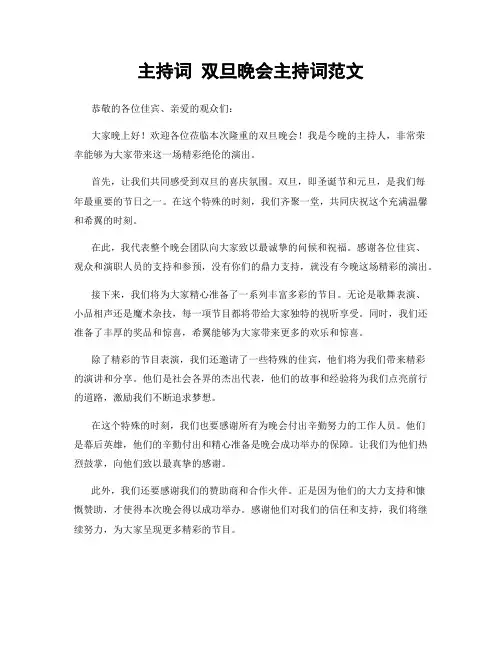 主持词 双旦晚会主持词范文